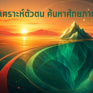 รายงาน วิเคราะห์ตัวตน ค้นหาศักยภาพที่ซ่อนเร้น ค้นหาตัวเอง ค้นหาความถนัด ค้นหาพรสวรรค์