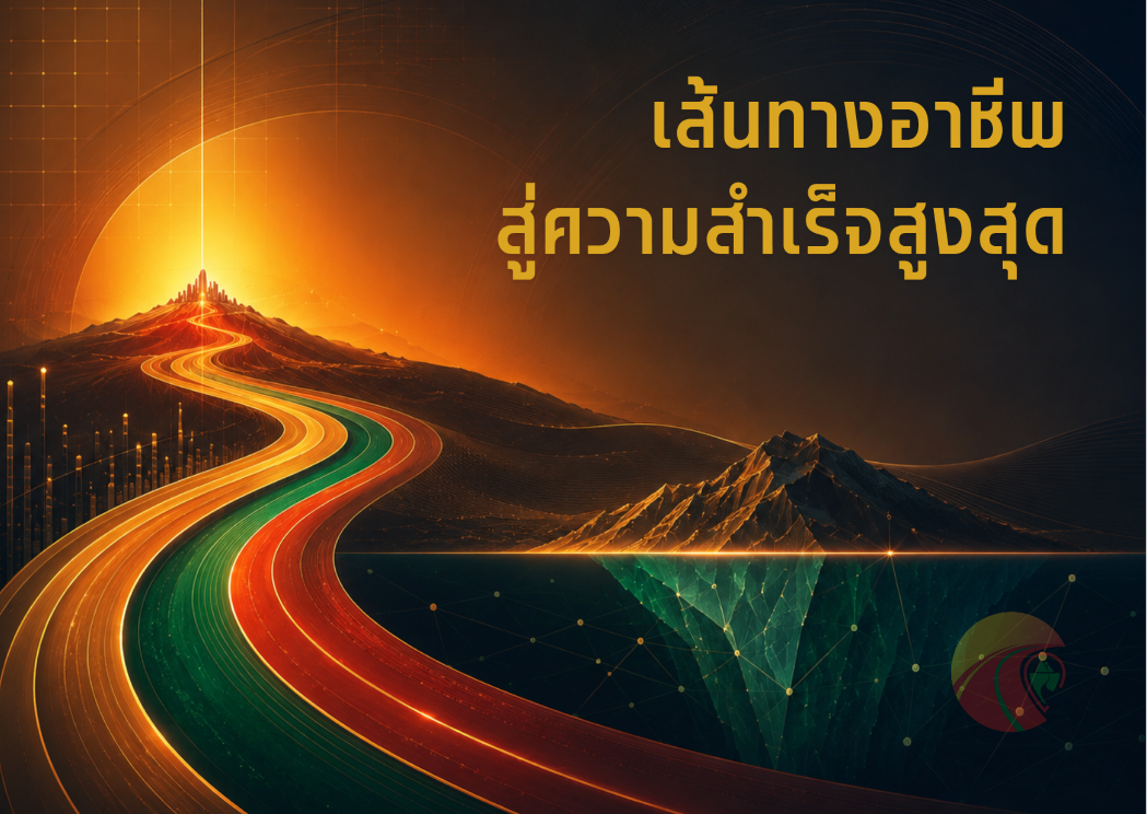 รายงาน วิเคราะห์ เส้นทางอาชีพ ตามพื้นดวง อาชีพตามพื้นดวง