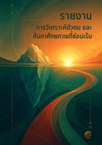 รายงาน วิเคราะห์ ศักยภาพ ความถนัด พรสวรรค์ เชิงลึก วิเคราะห์ตัวตน ค้นหาตัวเอง วิเคราะห์ดวงจีน ปาจื้อ bazi