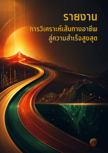 รายงาน วิเคราะห์ ค้นหา อาชีพ ศักยภาพ ความถนัด พรสวรรค์ เชิงลึก วิเคราะห์ตัวตน ค้นหาตัวเอง ค้นหาอาชีพ แนวทางการเรียน ตามความถนัด วิเคราะห์ดวงจีน ปาจื้อ bazi